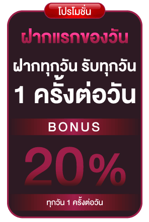 ฝากแรกของวัน